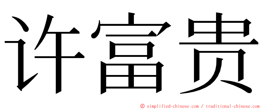 许富贵 ming font