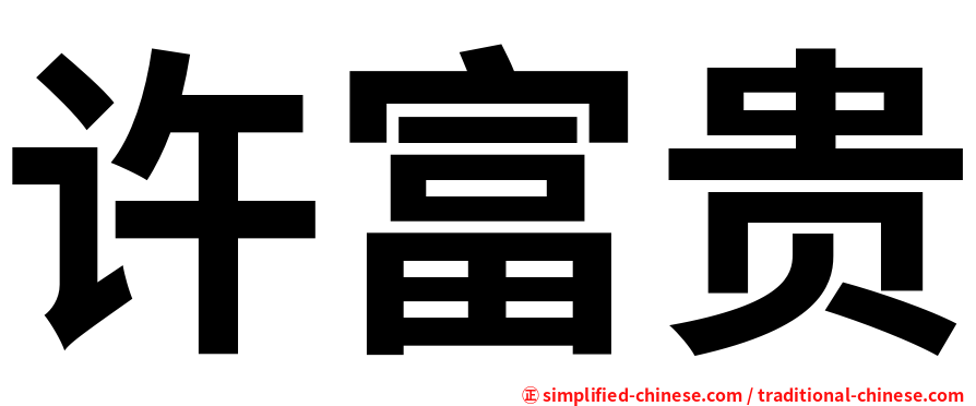 许富贵