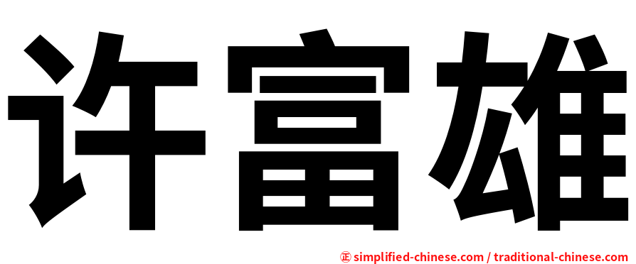 许富雄