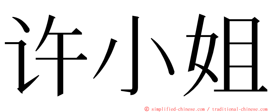 许小姐 ming font