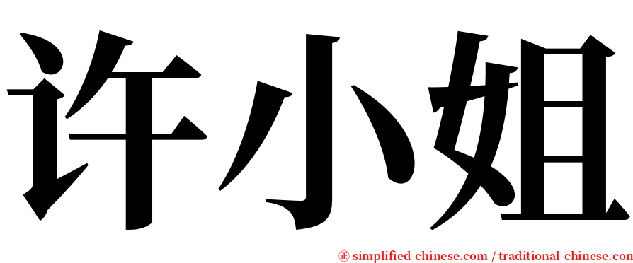 许小姐 serif font