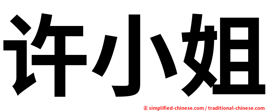 许小姐