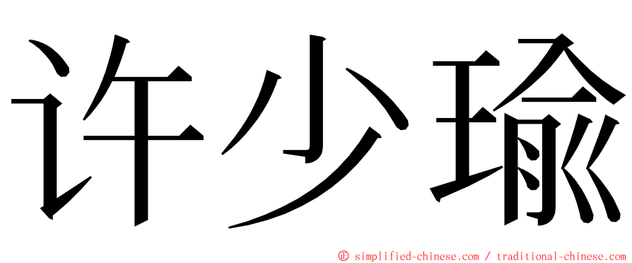许少瑜 ming font