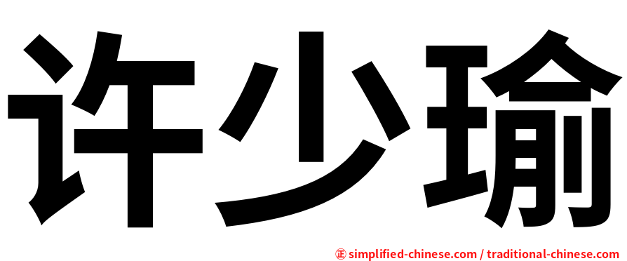 许少瑜