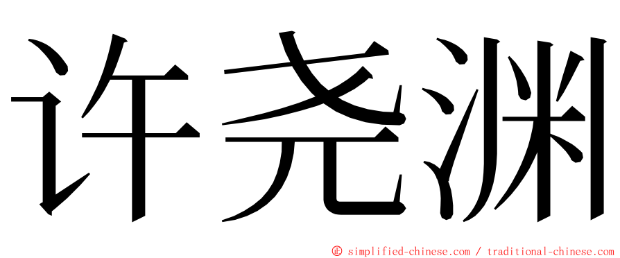许尧渊 ming font
