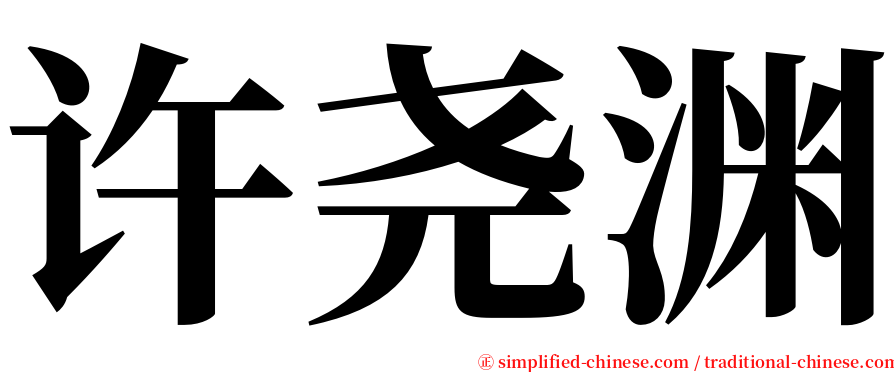 许尧渊 serif font