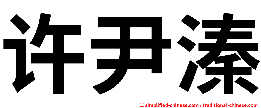 许尹溱
