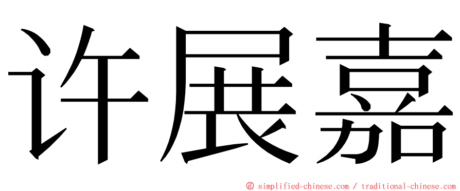 许展嘉 ming font