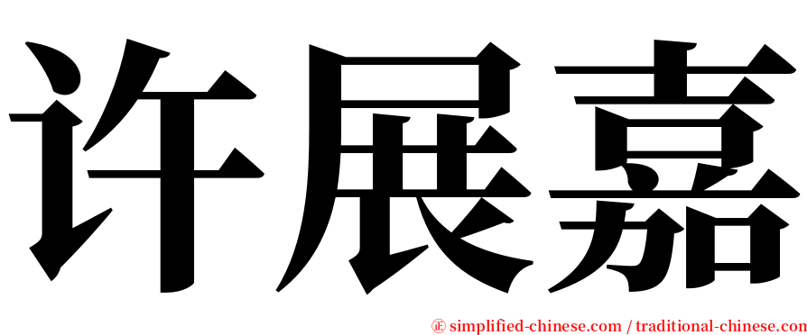 许展嘉 serif font