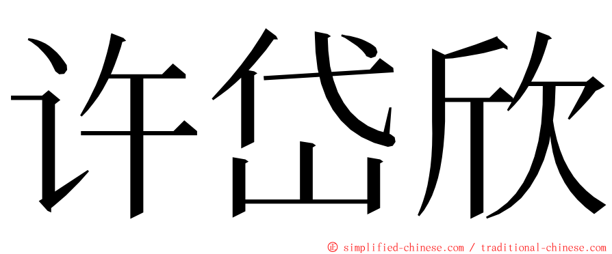 许岱欣 ming font