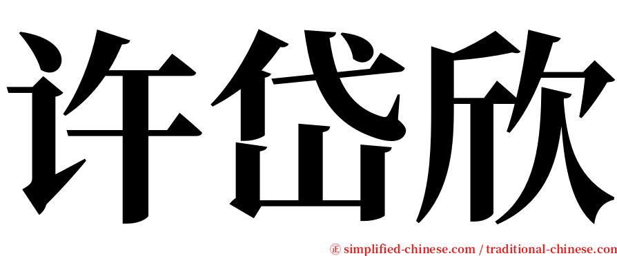 许岱欣 serif font