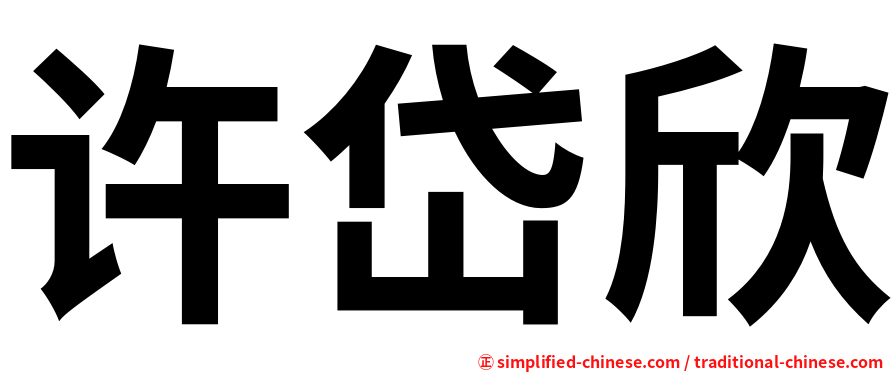 许岱欣