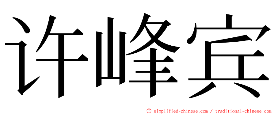 许峰宾 ming font