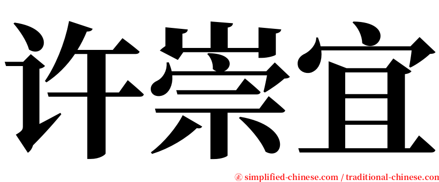 许崇宜 serif font