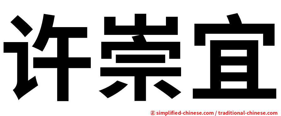 许崇宜