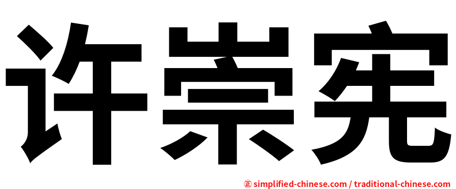 许崇宪
