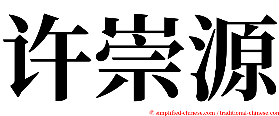 许崇源 serif font