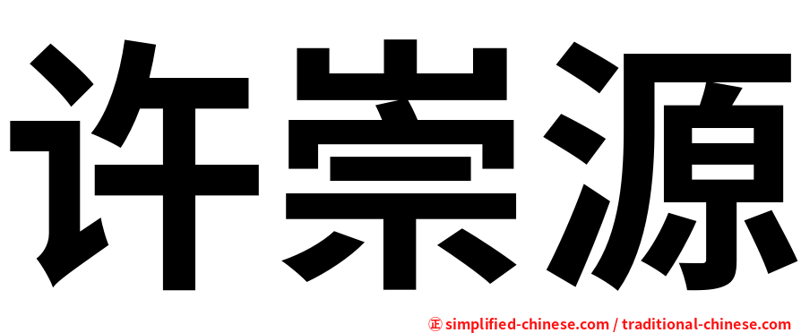 许崇源