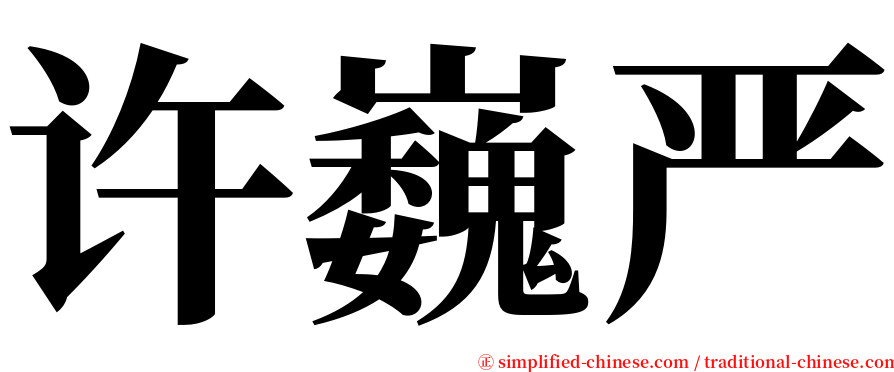 许巍严 serif font