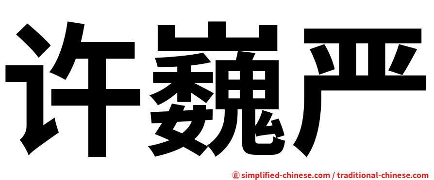 许巍严