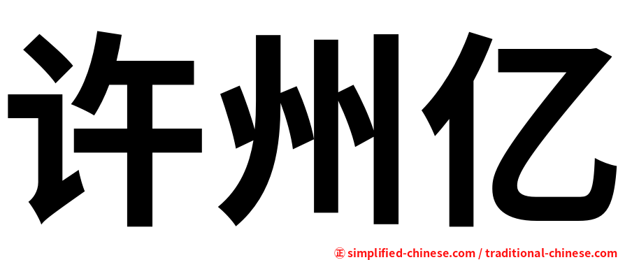 许州亿