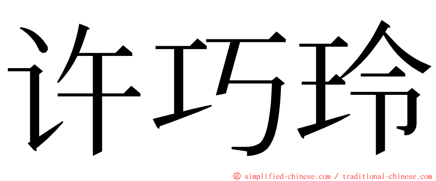 许巧玲 ming font
