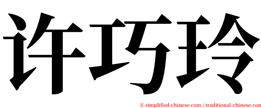许巧玲 serif font