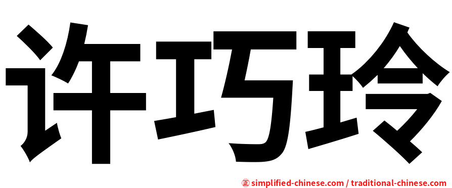 许巧玲