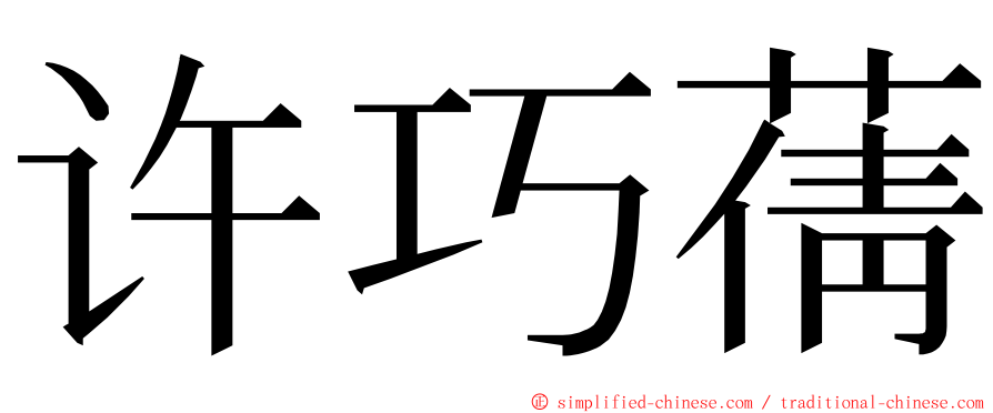 许巧蒨 ming font