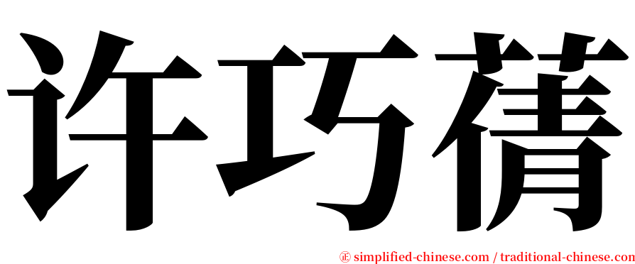 许巧蒨 serif font