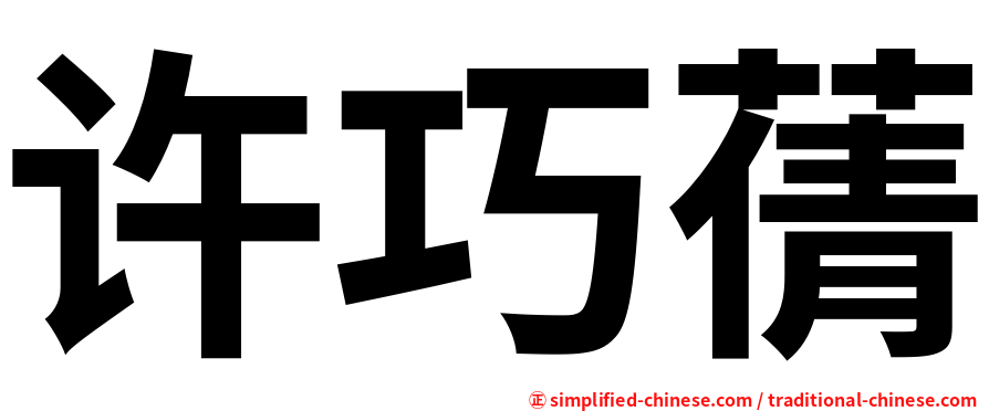 许巧蒨