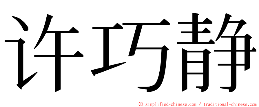 许巧静 ming font