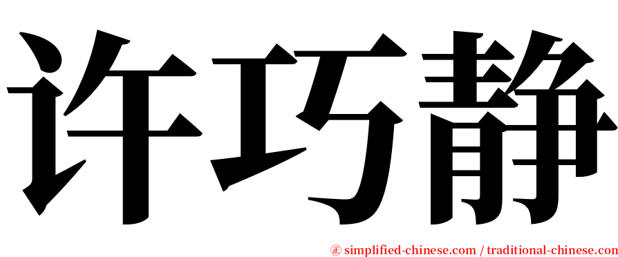 许巧静 serif font