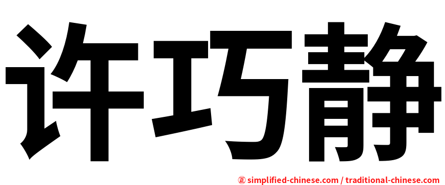 许巧静