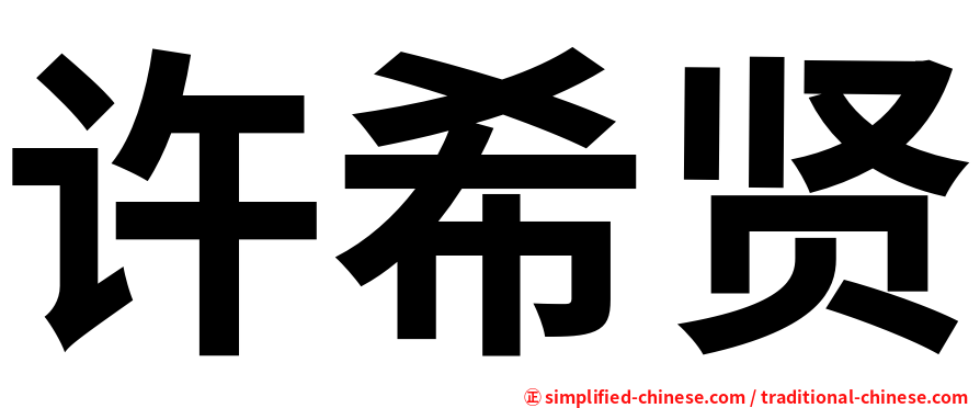许希贤