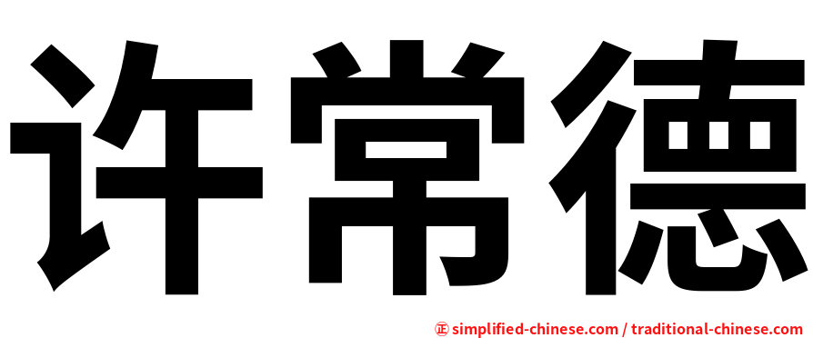 许常德