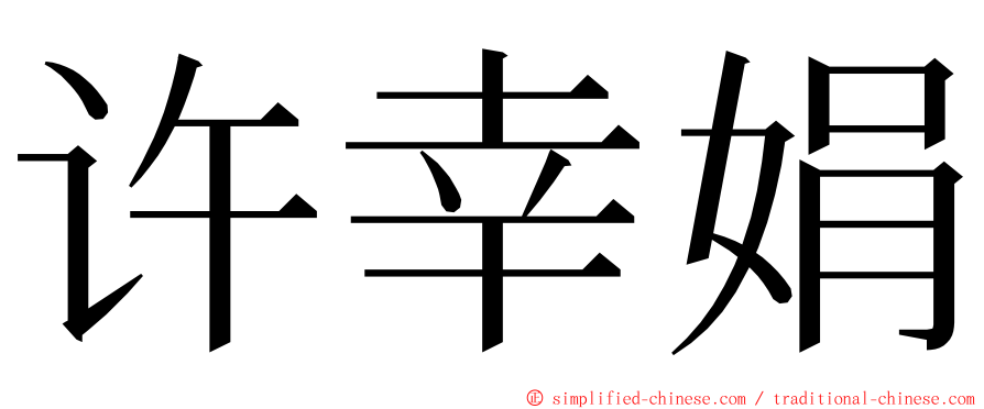 许幸娟 ming font