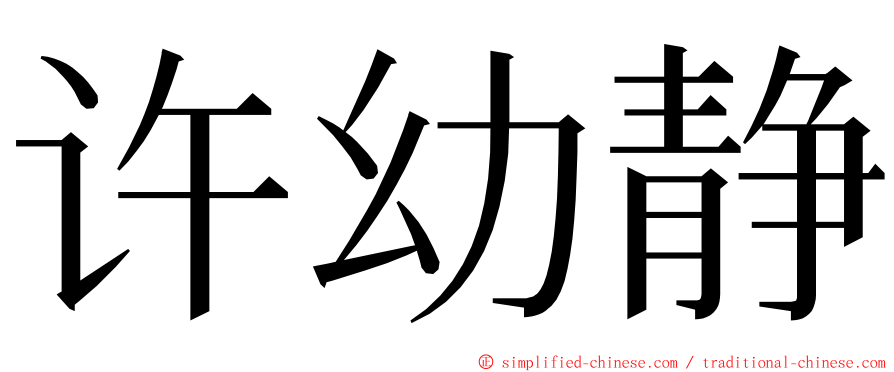 许幼静 ming font
