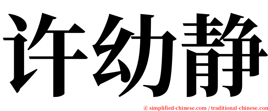 许幼静 serif font