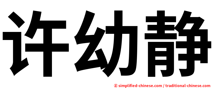 许幼静