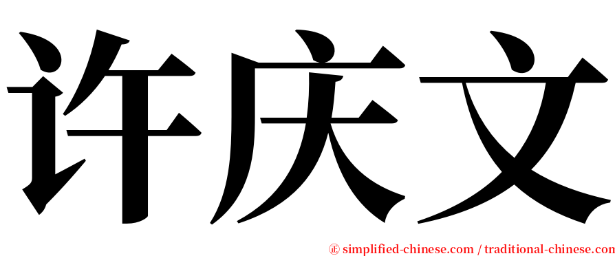 许庆文 serif font