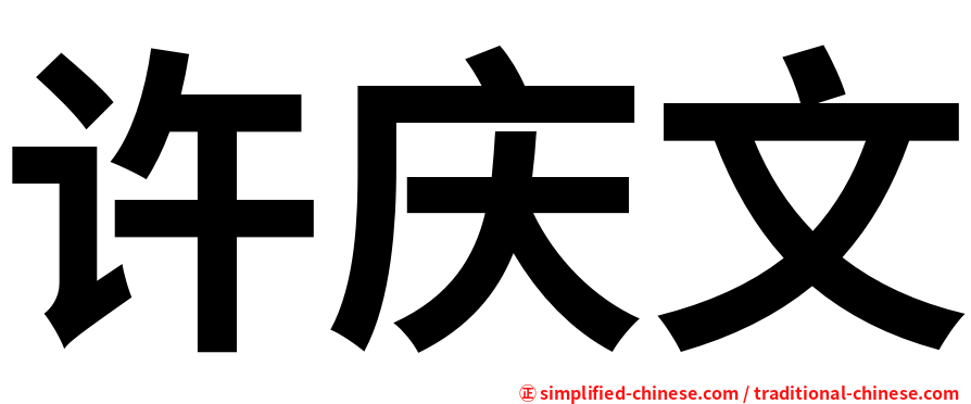 许庆文