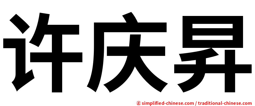 许庆昇