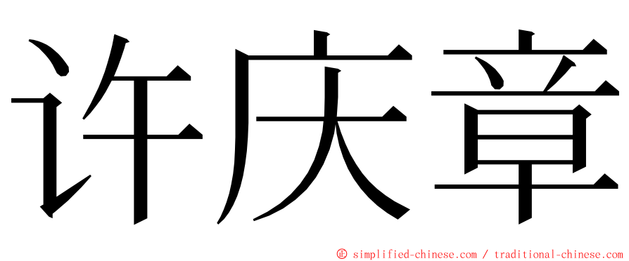 许庆章 ming font