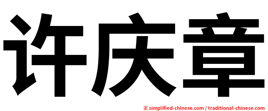 许庆章