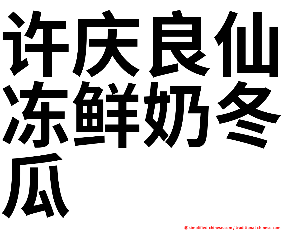 许庆良仙冻鲜奶冬瓜