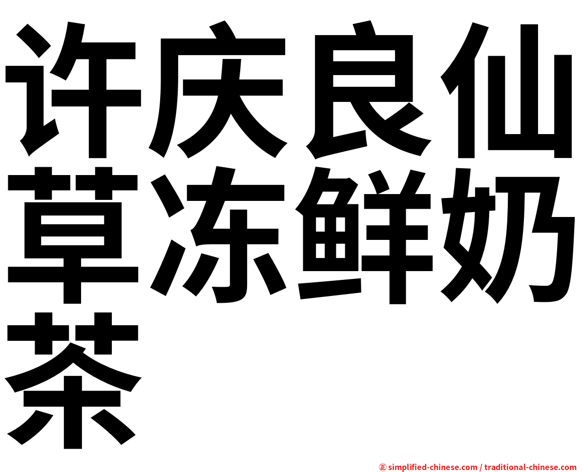 许庆良仙草冻鲜奶茶