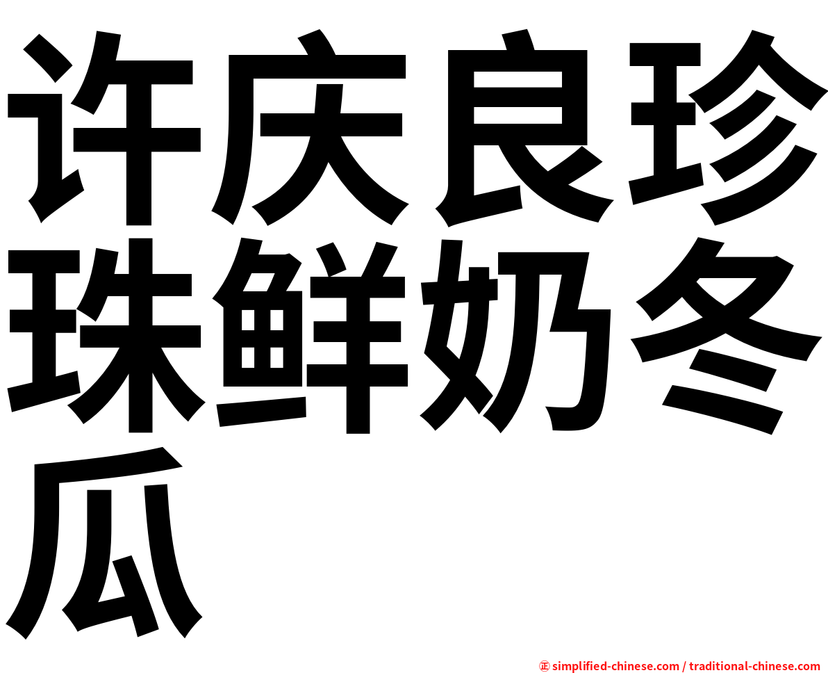 许庆良珍珠鲜奶冬瓜