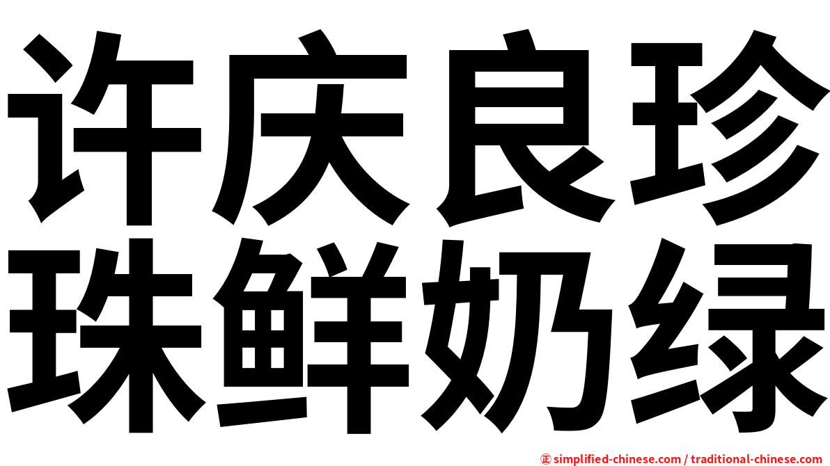 许庆良珍珠鲜奶绿