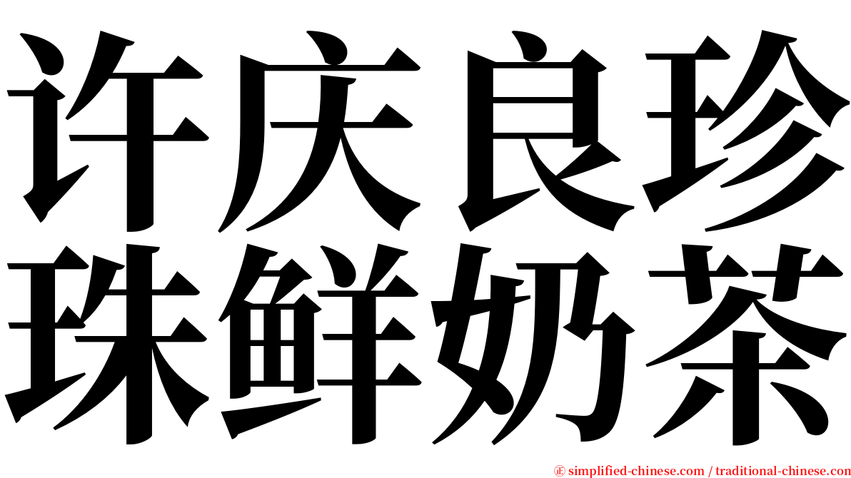 许庆良珍珠鲜奶茶 serif font